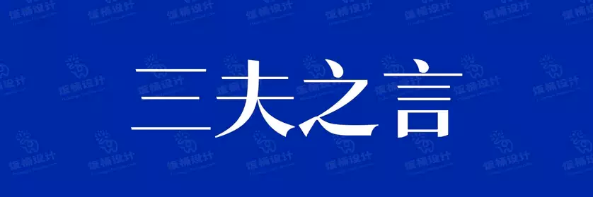 2774套 设计师WIN/MAC可用中文字体安装包TTF/OTF设计师素材【2149】